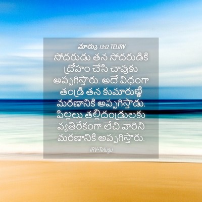 Picture 04 - మార్కు 13:12 TELIRV - సోదరుడు తన - Bible Verse Picture