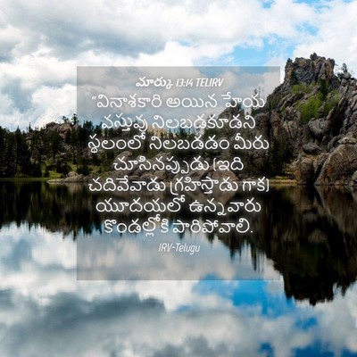 Picture 04 - మార్కు 13:14 TELIRV - “వినాశకారి అయిన - Bible Verse Picture