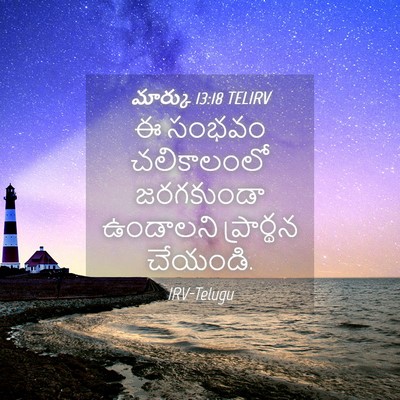 Picture 04 - మార్కు 13:18 TELIRV - ఈ సంభవం చలికాలంలో - Bible Verse Picture