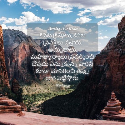 Picture 04 - మార్కు 13:22 TELIRV - కపట క్రీస్తులు, - Bible Verse Picture