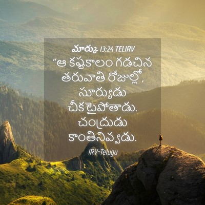 Picture 04 - మార్కు 13:24 TELIRV - “ఆ కష్టకాలం గడచిన - Bible Verse Picture