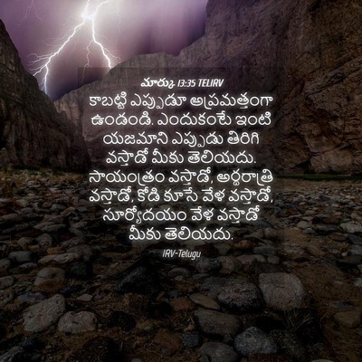 Picture 04 - మార్కు 13:35 TELIRV - కాబట్టి ఎప్పుడూ - Bible Verse Picture