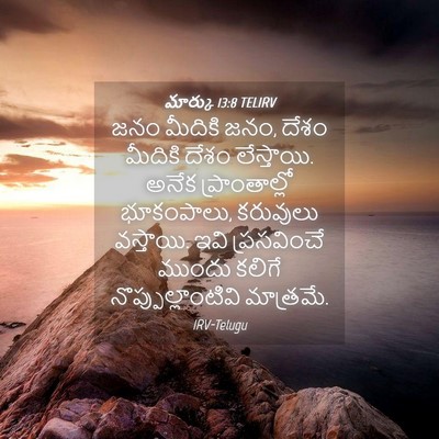 Picture 04 - మార్కు 13:8 TELIRV - జనం మీదికి జనం, - Bible Verse Picture