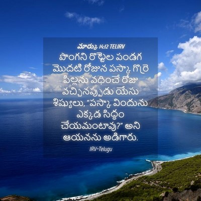 Picture 04 - మార్కు 14:12 TELIRV - పొంగని రొట్టెల - Bible Verse Picture
