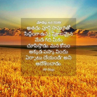 Picture 04 - మార్కు 14:15 TELIRV - అతడు పూర్తి - Bible Verse Picture