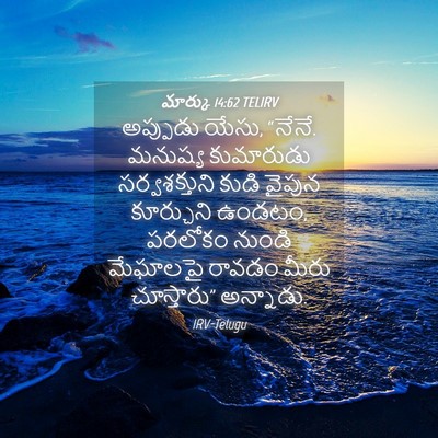 Picture 04 - మార్కు 14:62 TELIRV - అప్పుడు యేసు, - Bible Verse Picture