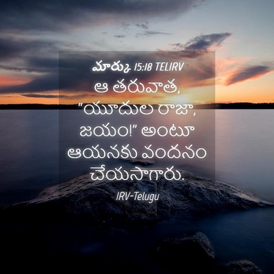 Picture 04 - మార్కు 15:18 TELIRV - ఆ తరువాత, “యూదుల - Bible Verse Picture