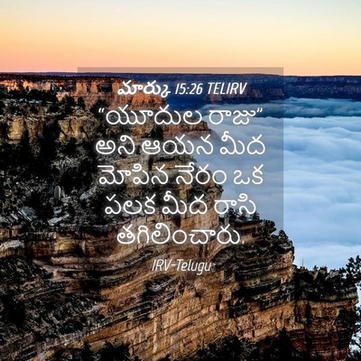 Picture 04 - మార్కు 15:26 TELIRV - “యూదుల రాజు” అని - Bible Verse Picture