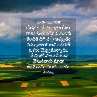 Picture 04 - మార్కు 15:32 TELIRV - ‘క్రీస్తు’ అనే ఈ - Bible Verse Picture
