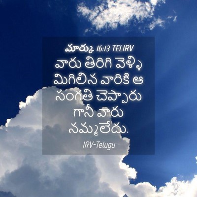 Picture 04 - మార్కు 16:13 TELIRV - వారు తిరిగి - Bible Verse Picture