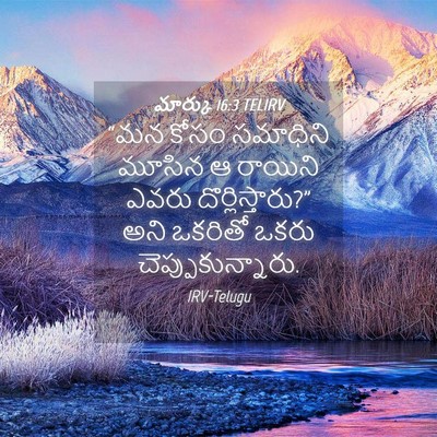 Picture 04 - మార్కు 16:3 TELIRV - “మన కోసం సమాధిని - Bible Verse Picture