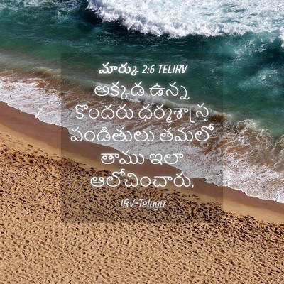 Picture 04 - మార్కు 2:6 TELIRV - అక్కడ ఉన్న కొందరు - Bible Verse Picture