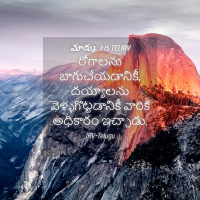 Picture 04 - మార్కు 3:15 TELIRV - రోగాలను - Bible Verse Picture