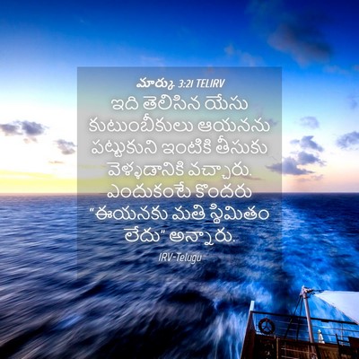 Picture 04 - మార్కు 3:21 TELIRV - ఇది తెలిసిన యేసు - Bible Verse Picture