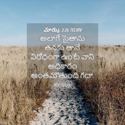 Picture 04 - మార్కు 3:26 TELIRV - అలాగే సైతాను తనకు - Bible Verse Picture