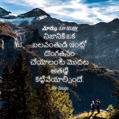 Picture 04 - మార్కు 3:27 TELIRV - నిజానికి ఒక - Bible Verse Picture
