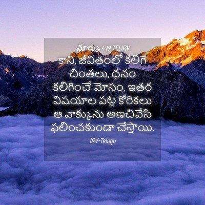 Picture 04 - మార్కు 4:19 TELIRV - కాని, జీవితంలో - Bible Verse Picture
