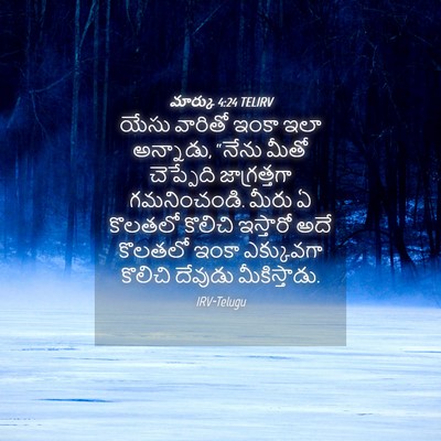 Picture 04 - మార్కు 4:24 TELIRV - యేసు వారితో ఇంకా - Bible Verse Picture