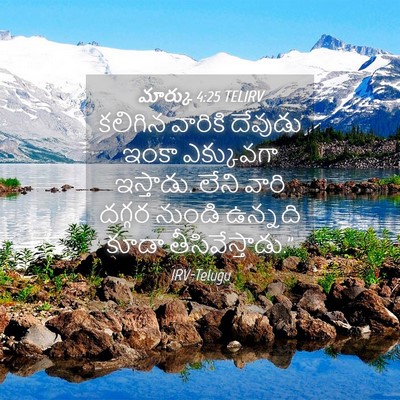Picture 04 - మార్కు 4:25 TELIRV - కలిగిన వారికి - Bible Verse Picture