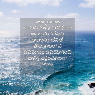 Picture 04 - మార్కు 4:30 TELIRV - ఆయన మళ్ళీ ఈ విధంగా - Bible Verse Picture