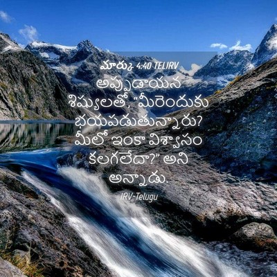 Picture 04 - మార్కు 4:40 TELIRV - అప్పుడాయన - Bible Verse Picture