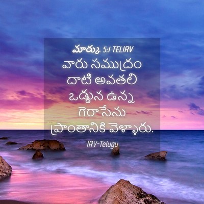 Picture 04 - మార్కు 5:1 TELIRV - వారు సముద్రం దాటి - Bible Verse Picture