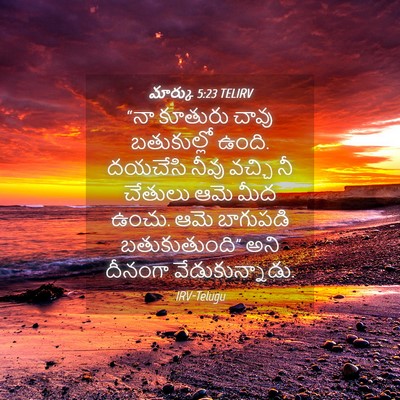 Picture 04 - మార్కు 5:23 TELIRV - “నా కూతురు చావు - Bible Verse Picture