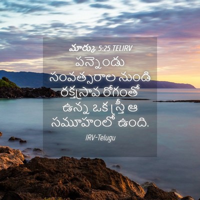 Picture 04 - మార్కు 5:25 TELIRV - పన్నెండు - Bible Verse Picture