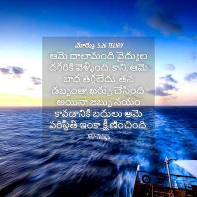 Picture 04 - మార్కు 5:26 TELIRV - ఆమె చాలామంది - Bible Verse Picture