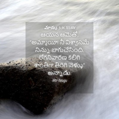 Picture 04 - మార్కు 5:34 TELIRV - ఆయన ఆమెతో, - Bible Verse Picture