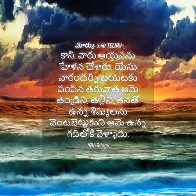 Picture 04 - మార్కు 5:40 TELIRV - కాని, వారు ఆయనను - Bible Verse Picture