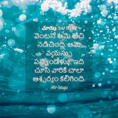 Picture 04 - మార్కు 5:42 TELIRV - వెంటనే ఆమె లేచి - Bible Verse Picture