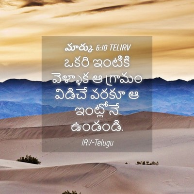 Picture 04 - మార్కు 6:10 TELIRV - ఒకరి ఇంటికి - Bible Verse Picture