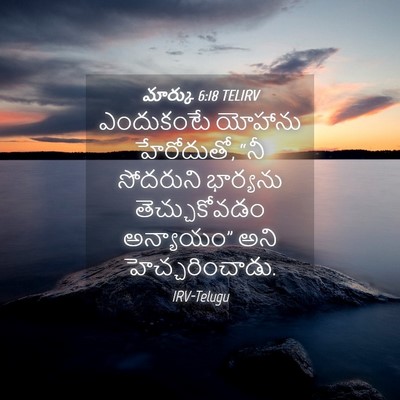 Picture 04 - మార్కు 6:18 TELIRV - ఎందుకంటే యోహాను - Bible Verse Picture