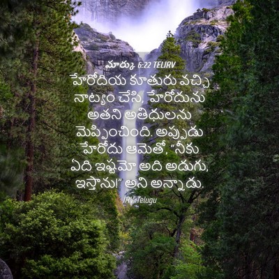 Picture 04 - మార్కు 6:22 TELIRV - హేరోదియ కూతురు - Bible Verse Picture
