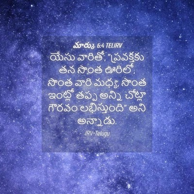 Picture 04 - మార్కు 6:4 TELIRV - యేసు వారితో, - Bible Verse Picture