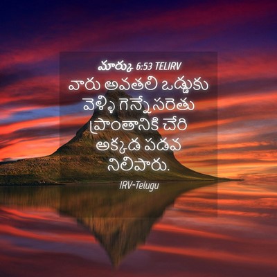 Picture 04 - మార్కు 6:53 TELIRV - వారు అవతలి - Bible Verse Picture