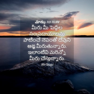 Picture 04 - మార్కు 7:13 TELIRV - మీరు మీ పెద్దల - Bible Verse Picture