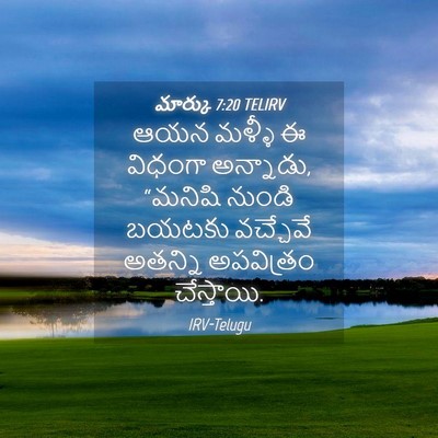 Picture 04 - మార్కు 7:20 TELIRV - ఆయన మళ్ళీ ఈ విధంగా - Bible Verse Picture