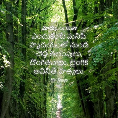 Picture 04 - మార్కు 7:21 TELIRV - ఎందుకంటే మనిషి - Bible Verse Picture