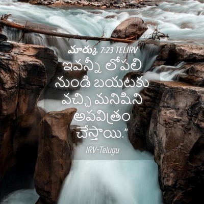 Picture 04 - మార్కు 7:23 TELIRV - ఇవన్నీ లోపలి - Bible Verse Picture