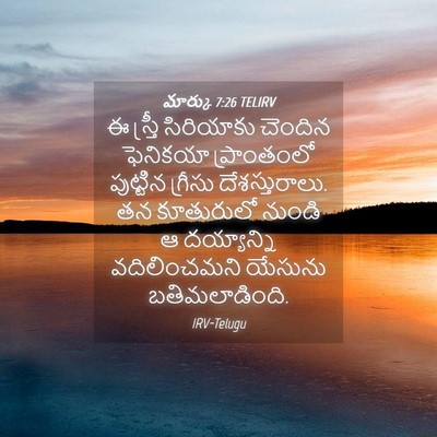 Picture 04 - మార్కు 7:26 TELIRV - ఈ స్త్రీ సిరియాకు - Bible Verse Picture