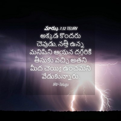 Picture 04 - మార్కు 7:32 TELIRV - అక్కడ కొందరు - Bible Verse Picture