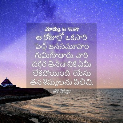 Picture 04 - మార్కు 8:1 TELIRV - ఆ రోజుల్లో ఒకసారి - Bible Verse Picture