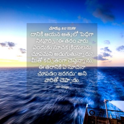 Picture 04 - మార్కు 8:12 TELIRV - దానికి ఆయన ఆత్మలో - Bible Verse Picture