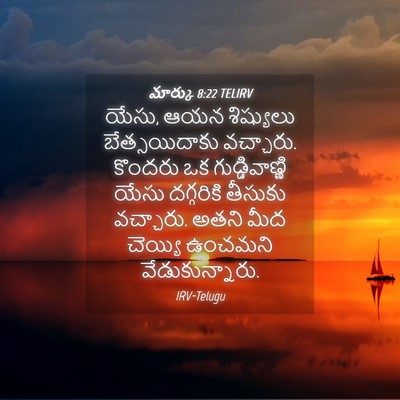 Picture 04 - మార్కు 8:22 TELIRV - యేసు, ఆయన శిష్యులు - Bible Verse Picture