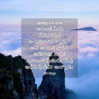 Picture 04 - మార్కు 8:29 TELIRV - “అయితే మీరు - Bible Verse Picture
