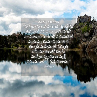 Picture 04 - మార్కు 8:38 TELIRV - వ్యభిచారం, పాపం - Bible Verse Picture
