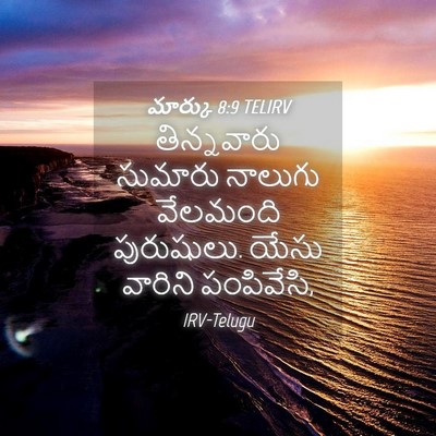 Picture 04 - మార్కు 8:9 TELIRV - తిన్నవారు సుమారు - Bible Verse Picture
