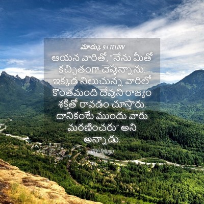 Picture 04 - మార్కు 9:1 TELIRV - ఆయన వారితో, “నేను - Bible Verse Picture